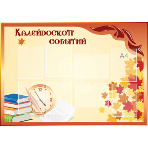 Стенд настенный для кабинета Калейдоскоп событий (оранжевый) купить в Тимашёвске